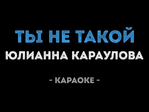 Юлианна Караулова - Ты не такой