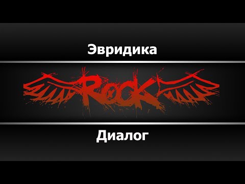 Диалог - Эвридика