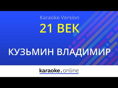 Владимир Кузьмин - 21 век