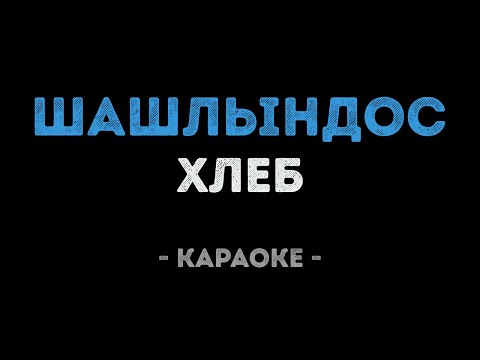 ХЛЕБ - Шашлындос