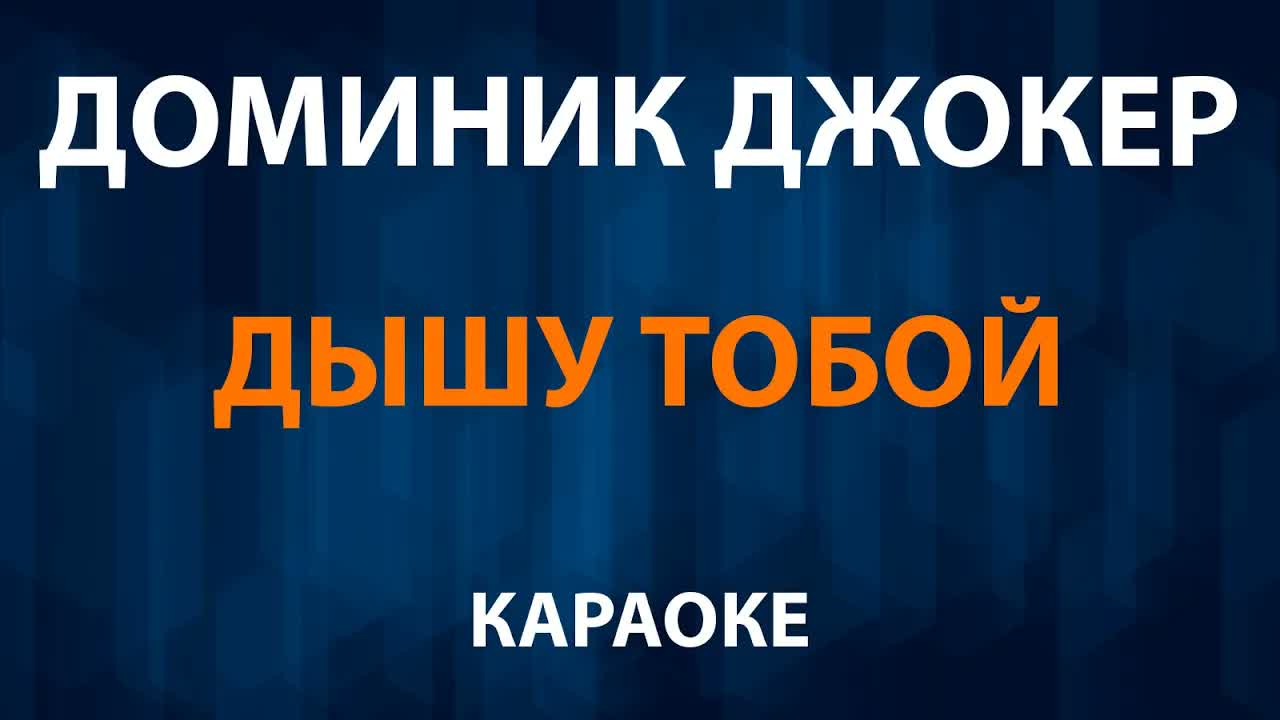 Доминик Джокер - Дышу тобой