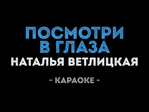 Наталья Ветлицкая - Посмотри в глаза