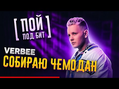 VERBEE - Собираю чемодан