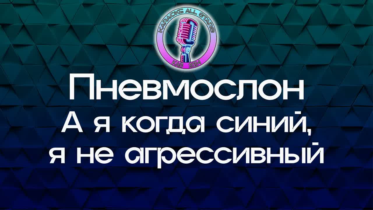 Пневмослон - А я когда синий, я не агрессивный