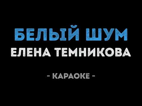 Елена Темникова - Белый шум