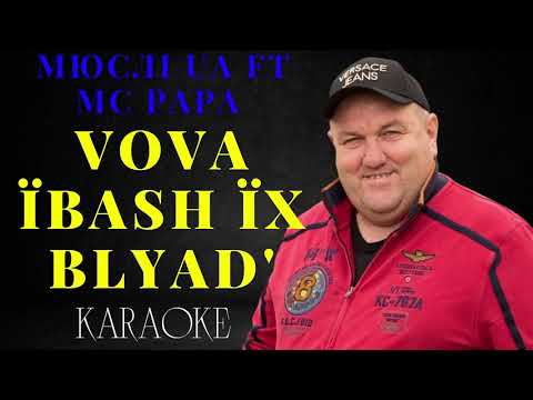 МЮСЛІ UA ft MC PAPA - VOVA їBash їх Blyad'