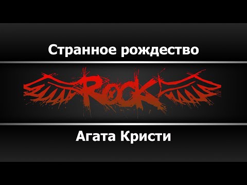 Агата Кристи - Странное рождество