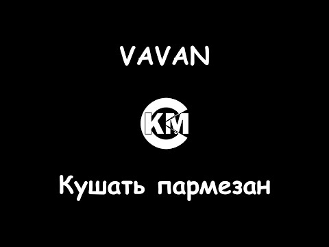 VAVAN Кушать пармезан