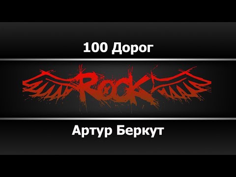 Артур Беркут - 100 Дорог
