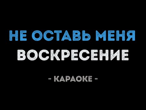 Воскресение - Не оставь меня
