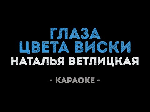 Наталья Ветлицкая - Глаза цвета виски