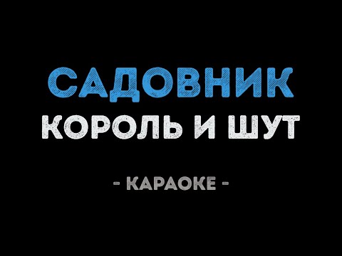 Король и Шут - Садовник