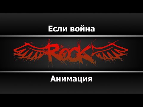 Анимация - Если война