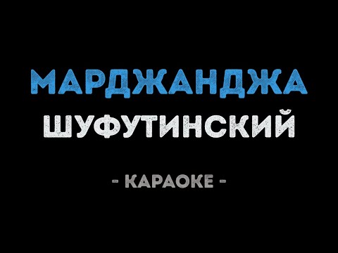 Михаил Шуфутинский - Марджанджа