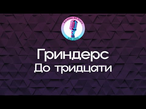 Гриндерс - До тридцати