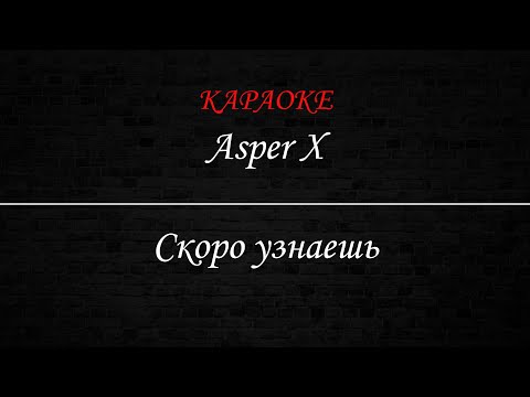 Asper X - Скоро узнаешь