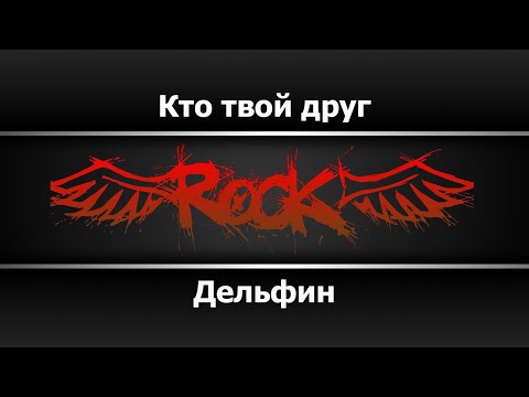 Дельфин - Кто твой друг