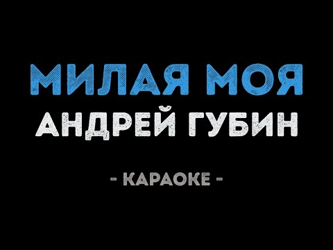 Андрей Губин - Милая моя