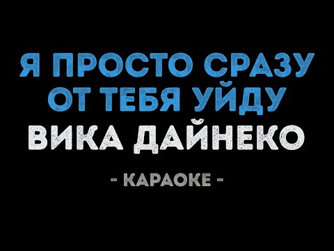 Виктория Дайнеко - Я просто сразу от тебя уйду