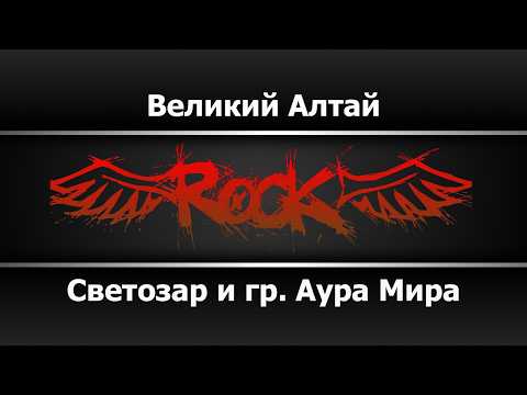 Светозар и гр. Аура Мира - Великий Алтай
