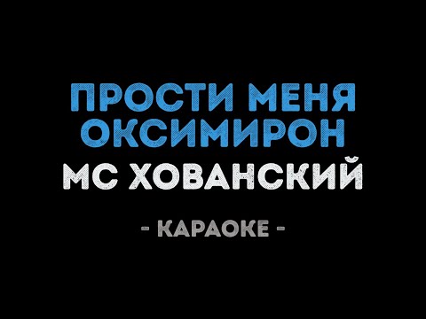 МС ХОВАНСКИЙ - Прости меня, Оксимирон
