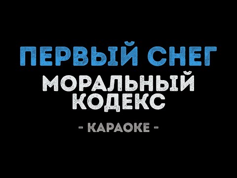 Моральный кодекс - Первый снег