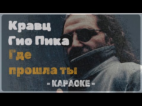 Кравц, Гио Пика - Где прошла ты