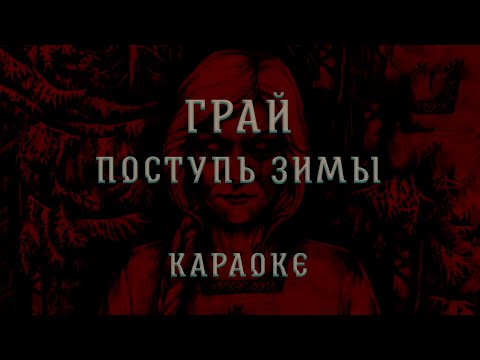 Грай - Поступь зимы
