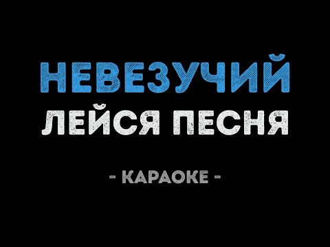 Лейся Песня - Невезучий