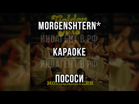 MORGENSHTERN* - ПОСОСИ (ROCK REMIX)
