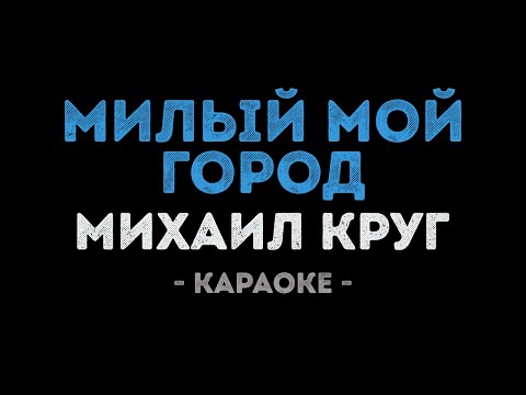 Михаил Круг - Милый мой город