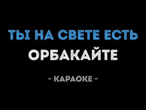 Кристина Орбакайте - Ты на свете есть