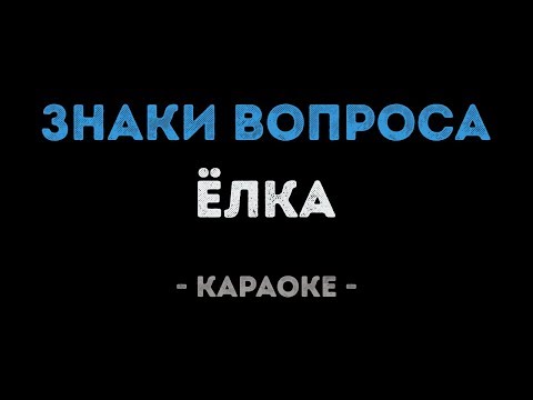 Елка - Знаки вопроса