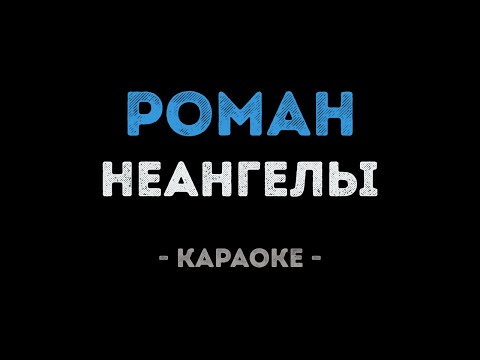 НЕАНГЕЛЫ - Роман