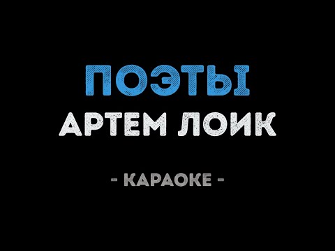 Артем Лоик - Поэты