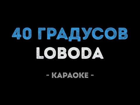 LOBODA - 40 градусов