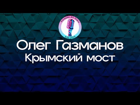 Олег Газманов - Крымский мост