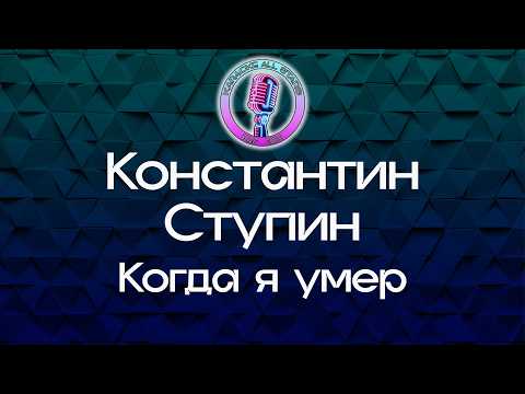 Константин Ступин - Когда я умер
