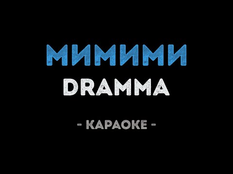 Dramma - МиМиМи