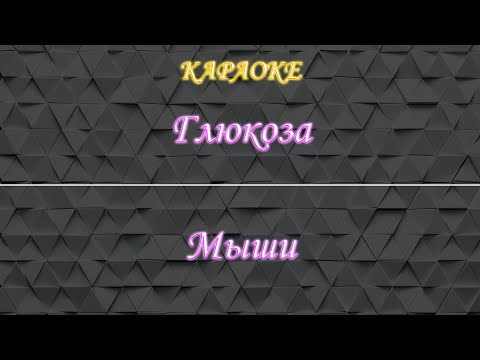 Глюкоза - Мыши