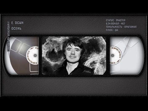 Евгений Осин - Осень