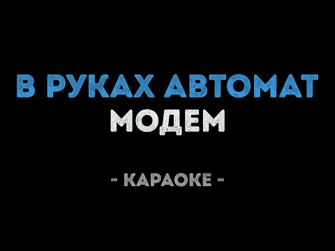 МодеМ - В руках автомат