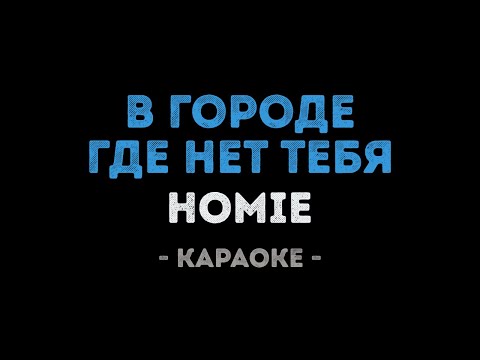 HOMIE - В городе где нет тебя
