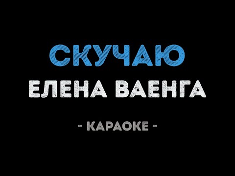 Елена Ваенга - Скучаю