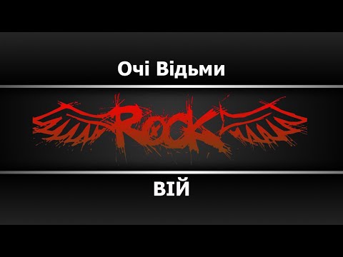 ВІЙ - Очi Вiдьми