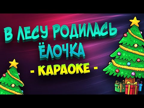 В лесу родилась ёлочка