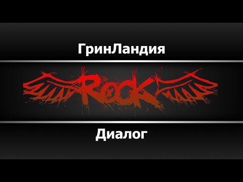Диалог - ГринЛандия