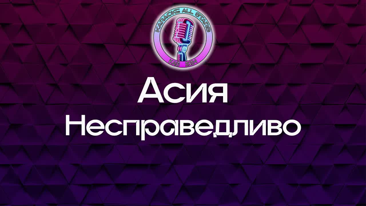 Асия - Несправедливо