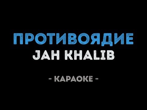 Jah Khalib - Противоядие