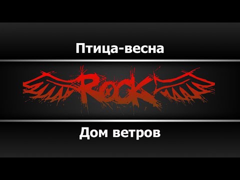 Дом ветров - Птица-весна